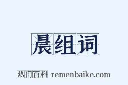 晨组词是什么意思的图片